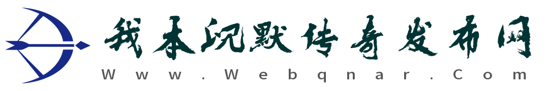 我本沉默传奇发布网